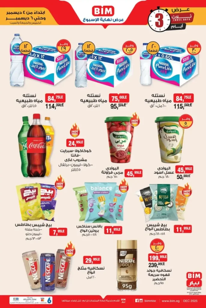 اقوى عروض بيم مصر نهاية الأسبوع 2025 | تخفيضات 3 أيام بس