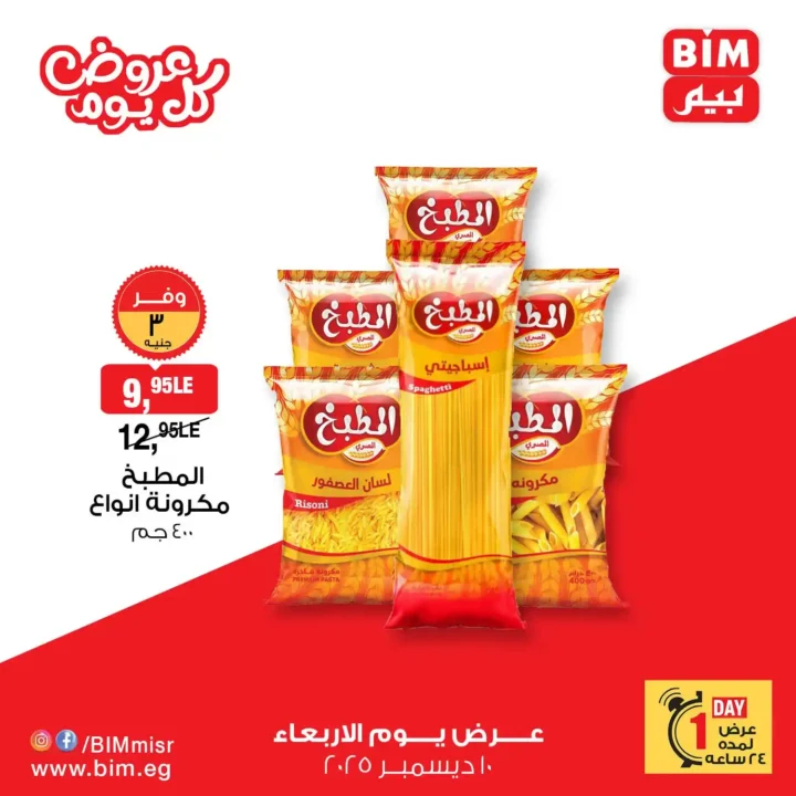 عروض بيم مصر يوم الاربعاء 10 ديسمبر | عرض اليوم الواحد