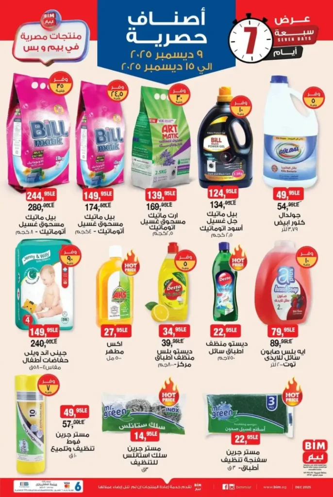 عروض بيم مصر على المنتجات الحصرية لمدة 7 أيام حتى 15 ديسمبر 3 عروض بيم مصر على المنتجات الحصرية لمدة 7 أيام حتى 15 ديسمبر