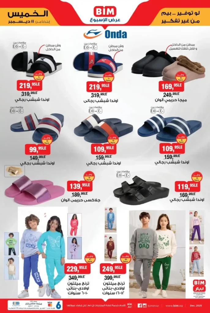 عروض بيم مصر الشتوية الجديدة 2025 | تخفيضات ضخمة على احتياجات البيت والملابس