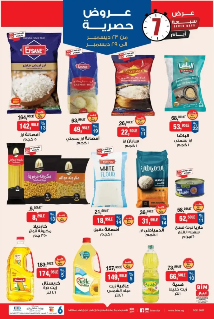 عروض بيم BIM Misr من 23 إلى 29 ديسمبر 2025 – عرض الأسبوع بأسعار موفرة 3 عروض بيم BIM Misr من 23 إلى 29 ديسمبر 2025