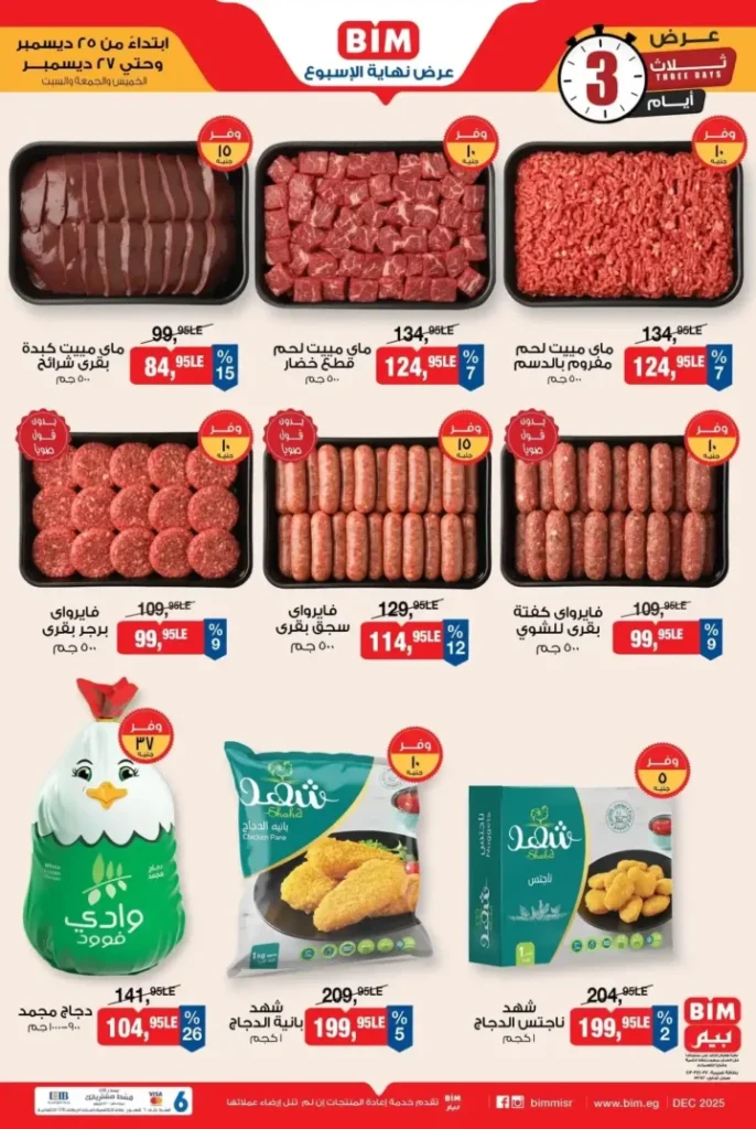 عروض بيم BIM Misr على المجمدات 2025 – خصومات قوية لمدة 3 أيام فقط. 3 عروض بيم BIM Misr