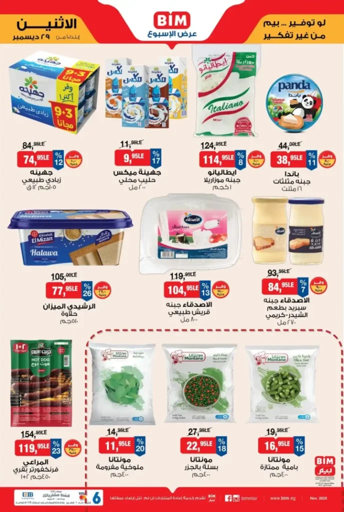عروض بيم مصر اليوم 2025 | أقوى عرض الأسبوع بأسعار لا تقارن في كل الفروع 3 عروض بيم مصر اليوم 2025 | أقوى عرض الأسبوع