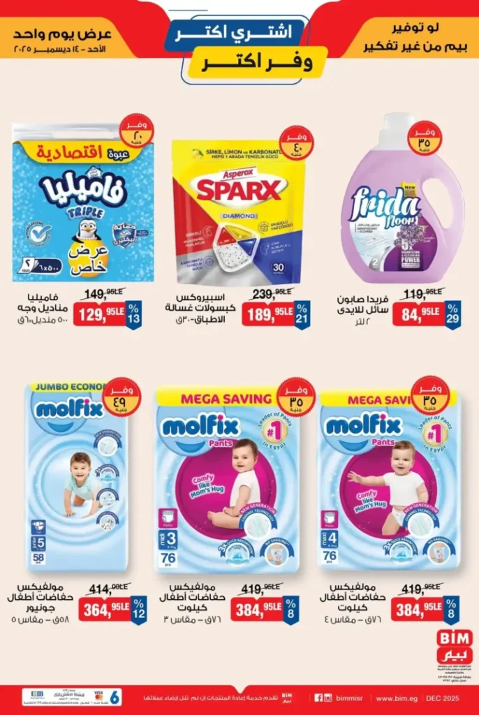عروض بيم مصر اليوم الأحد 14 ديسمبر 2025 – وفر أكتر مع أقوى خصومات BIM Misr. 3 عروض بيم مصر اليوم الأحد 14 ديسمبر 2025