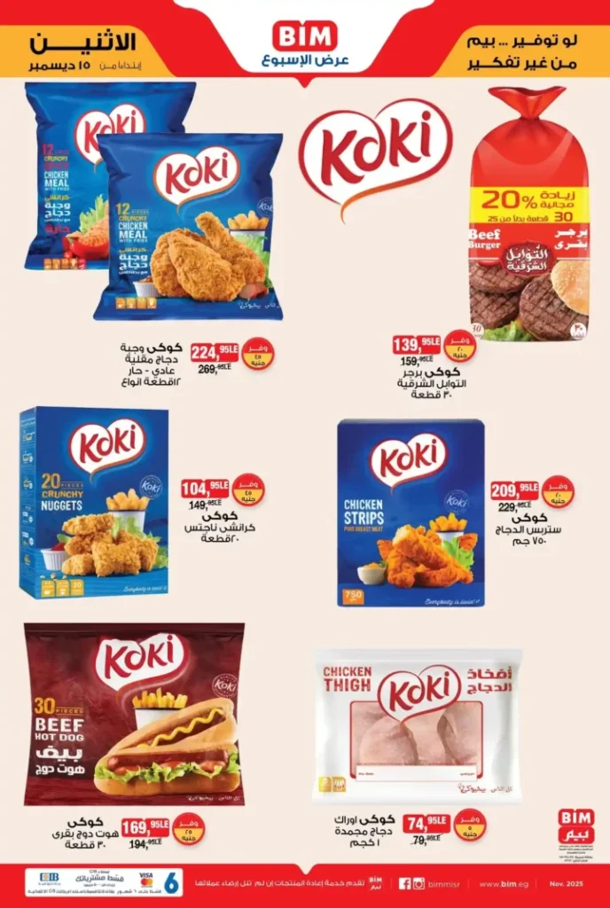 عرض الأسبوع من بيم مصر تبدأ من الاثنين 15 ديسمبر بخصومات قوية 3 عروض بيم اليوم في مصر