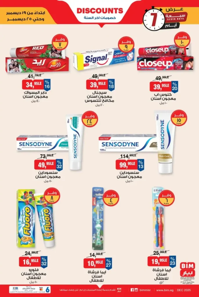 عروض بيم مصر 19 حتى 25 ديسمبر 2025 على العناية الشخصية والزيوت والسلع الأساسية. 3 عروض بيم مصر 19 حتى 25 ديسمبر 2025
