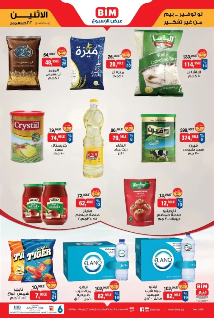 عرض الأسبوع من بيم BIM Misr | أقوى التخفيضات من 22 إلى 28 ديسمبر 3 عرض الأسبوع من بيم BIM Misr