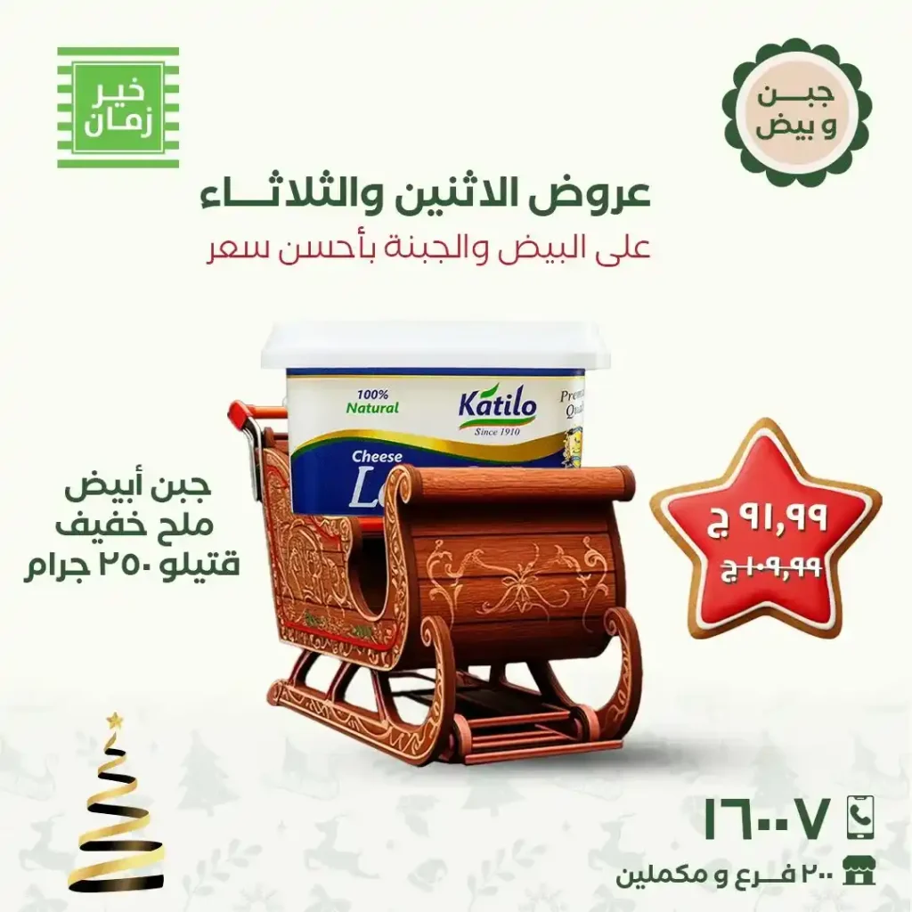 عروض خير زمان الاثنين والثلاثاء 15 و16 ديسمبر 2025 خصومات قوية على البيض والجبنة. 3 عروض خير زمان الاثنين والثلاثاء 15 و16 ديسمبر 2025 خصومات قوية على البيض والجبنة.