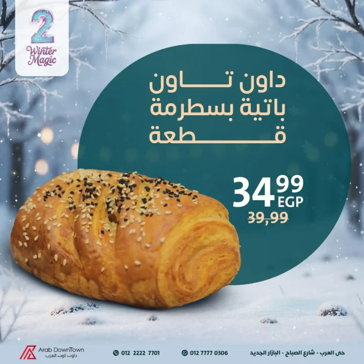 أفضل عروض مخبوزات داون تاون العرب Winter Magic لعام 2025