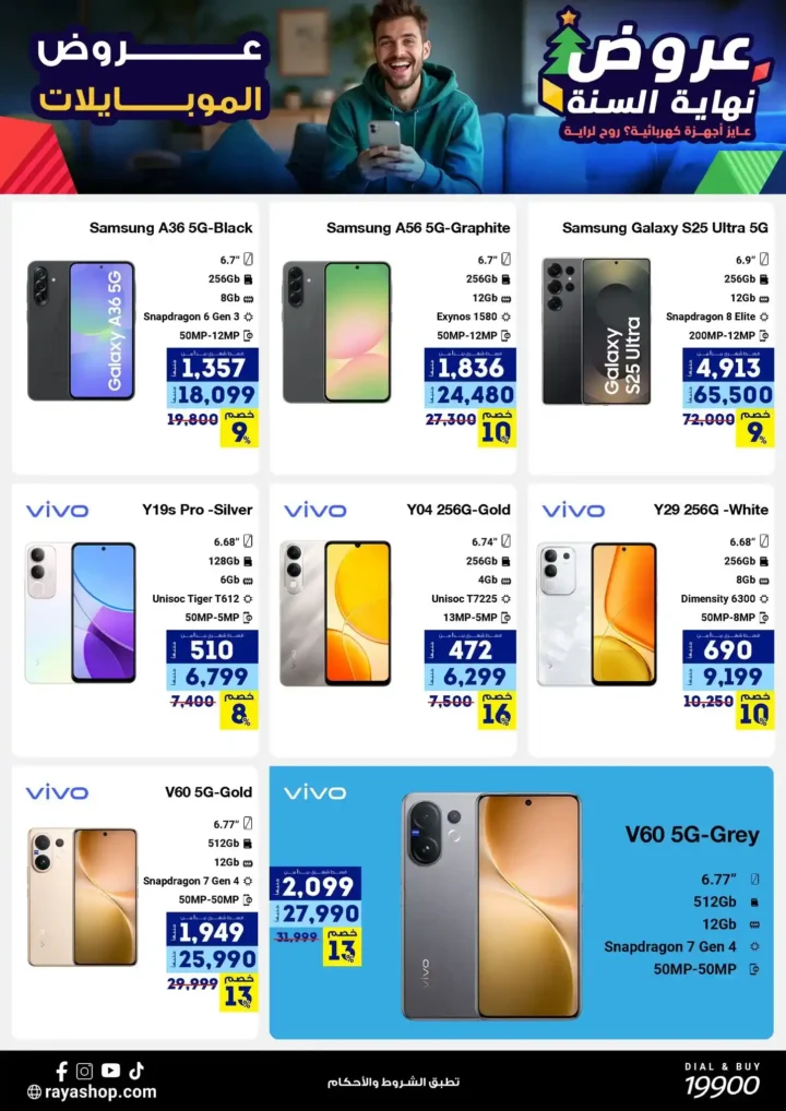 عروض راية شوب نهاية السنة 2025 خصومات قوية على الموبايلات والأجهزة الكهربائية. 3 عروض راية