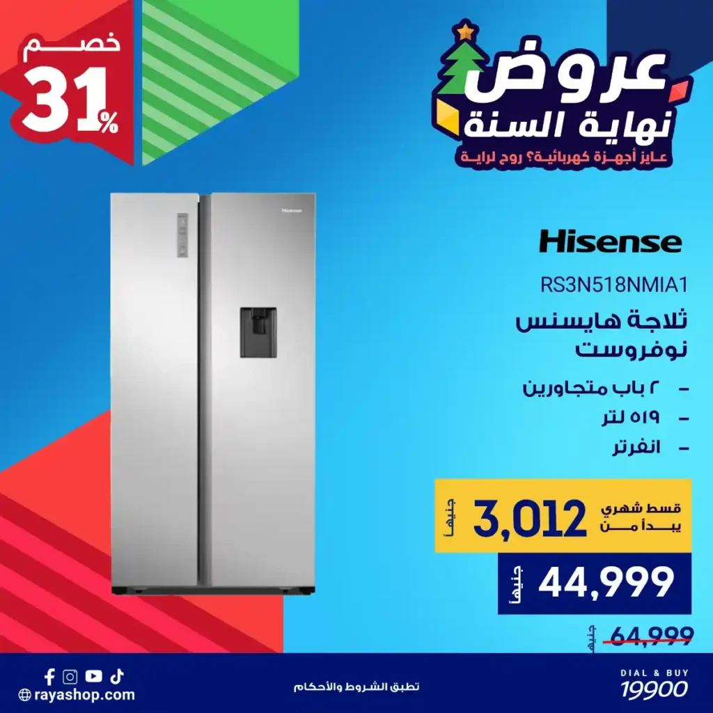 عروض راية شوب نهاية السنة 2025 على الثلاجات بخصومات تصل إلى 4700 جنيه 3 عروض راية شوب نهاية السنة 2025