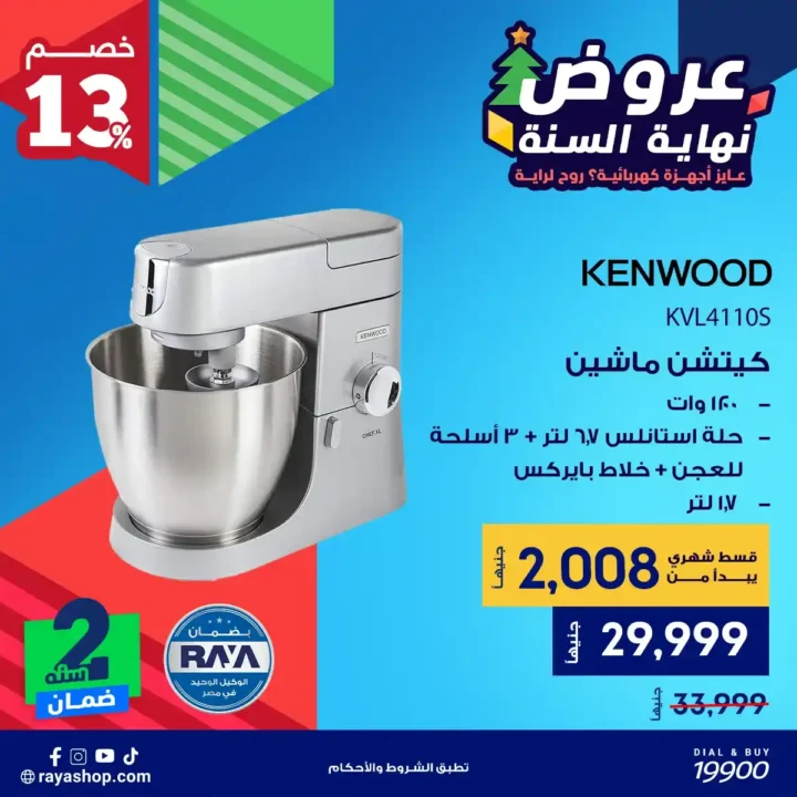 عروض راية شوب نهاية السنة 2025 خصومات قوية على الأجهزة الكهربائية والبيلت إن 3 عروض راية شوب نهاية السنة 2025 خصومات قوية