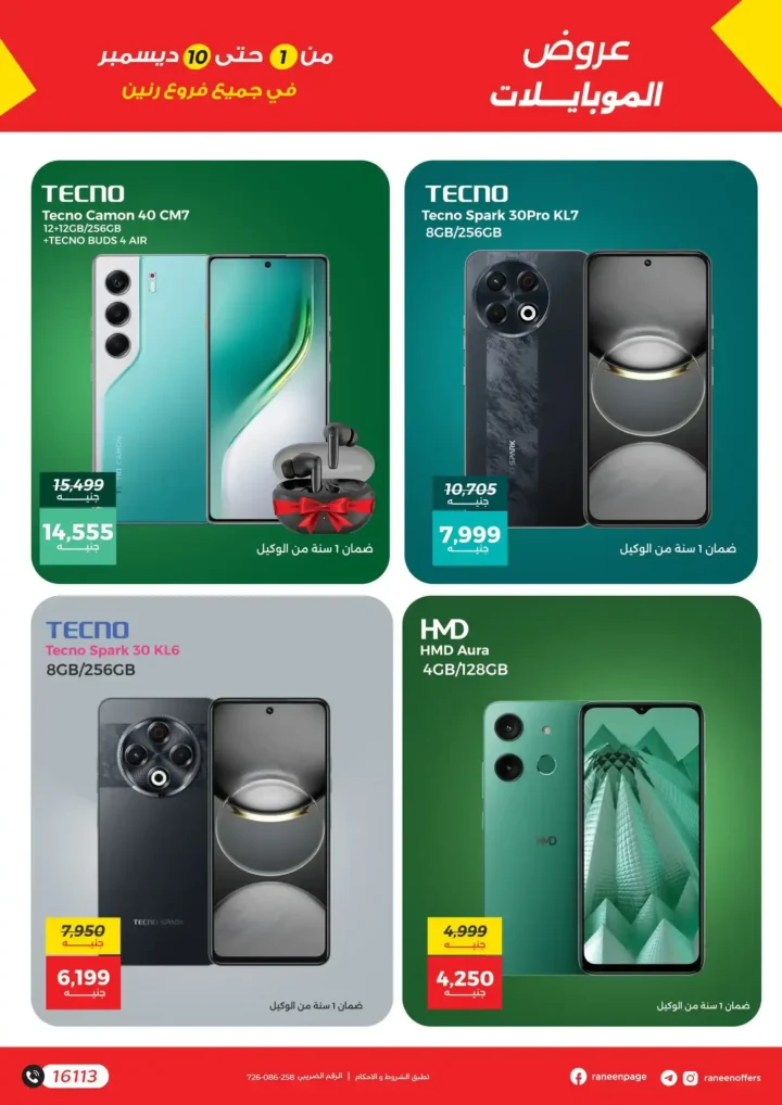 عروض رنين على الموبايلات والإلكترونيات