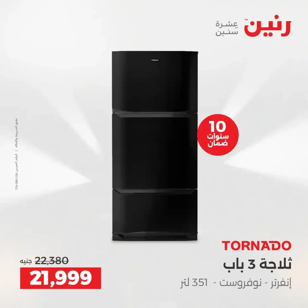 عروض رنين اليوم على الأجهزة الكهربائية | خصومات آخر السنة الثلاثاء 16 والأربعاء 17 ديسمبر 2025 3 عروض رنين اليوم على الأجهزة الكهربائية