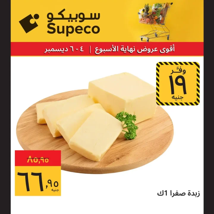 عروض سوبيكو ديسمبر 2025 اقوى تخفيضات على المنتجات الاساسية 10 عروض سوبيكو ديسمبر 2025 اقوى تخفيضات على المنتجات الاساسية