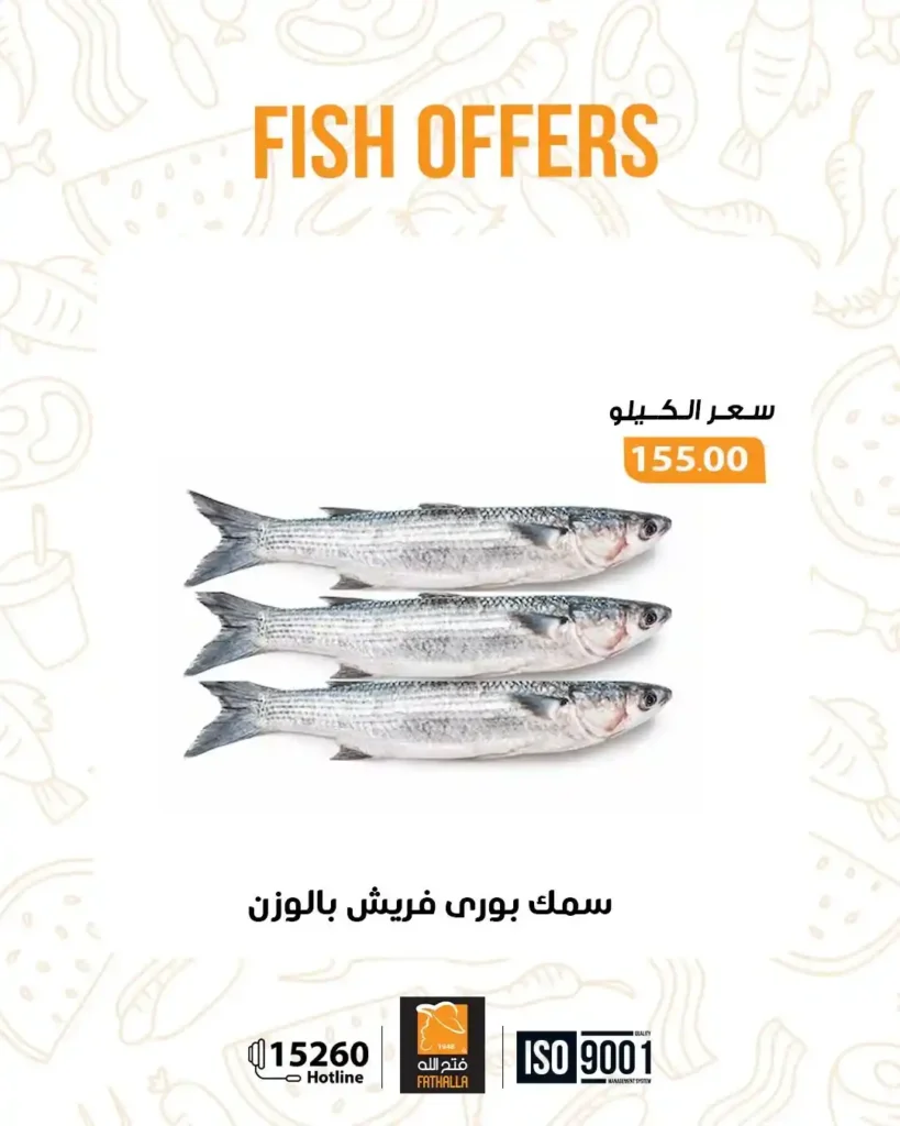 عروض فتح الله ماركت اليوم على الاسماك الفريش خصومات قوية حتى 7 يناير. 3 عروض فتح الله ماركت اليوم على الاسماك الفريش خصومات قوية حتى 7 يناير.