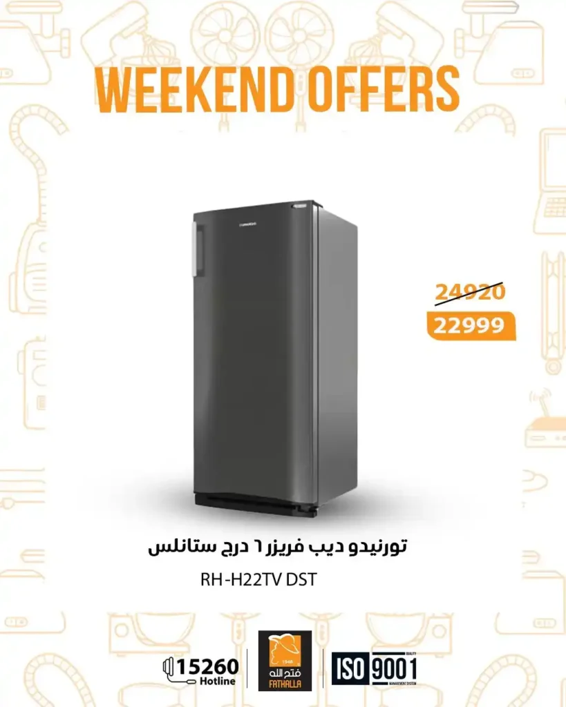 عروض فتح الله ماركت نهاية الأسبوع من 18 حتى 20 ديسمبر 2025 – خصومات قوية على الأجهزة والكهربائيات. 3 عروض فتح الله ماركت نهاية الأسبوع من 18 حتى 20 ديسمبر 2025 – خصومات قوية على الأجهزة والكهربائيات.