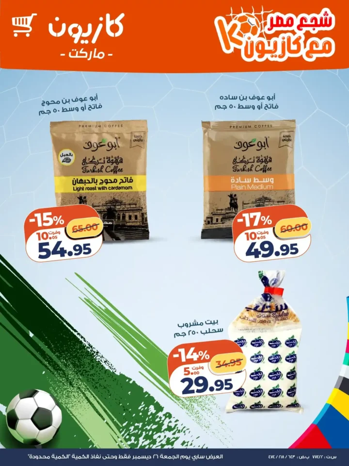 عرض اليوم من كازيون 2025 – خصومات قوية ليوم واحد فقط. 3 عرض اليوم من كازيون 2025 – خصومات قوية ليوم واحد فقط