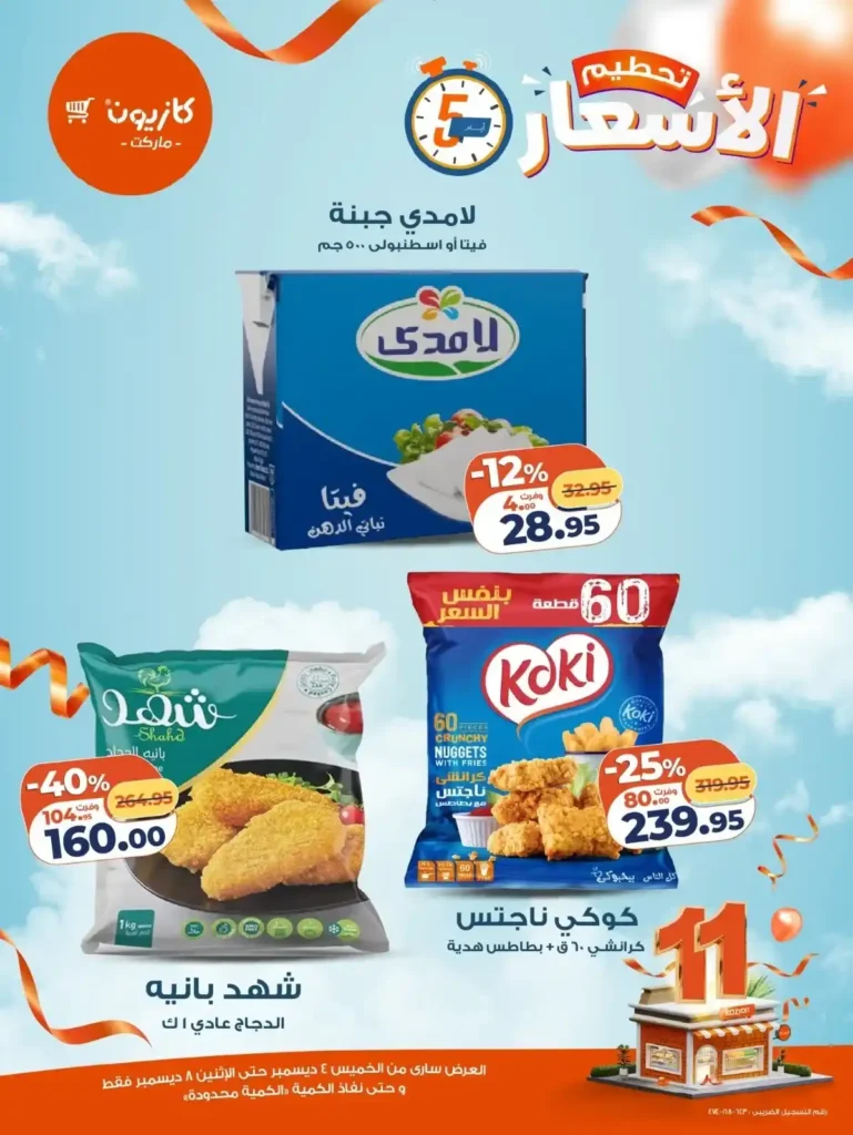 عروض كازيون الجديدة من 4 حتى 8 ديسمبر