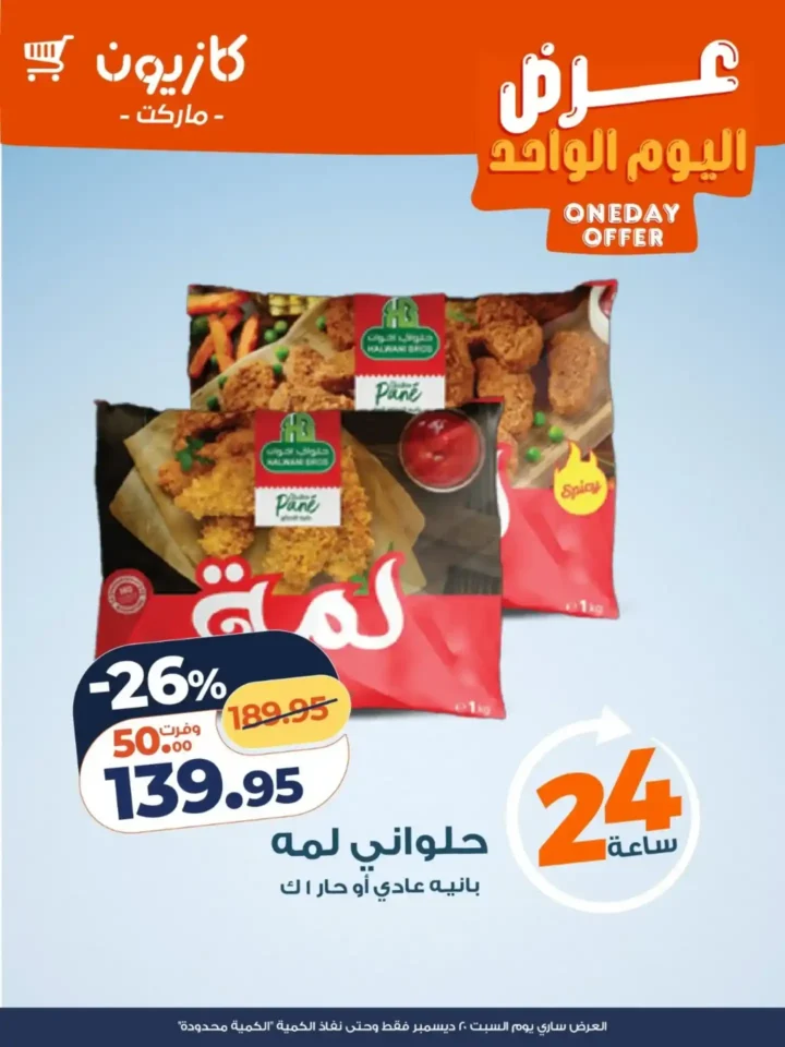 عروض كازيون اليوم الواحد 2025 | خصومات قوية لمدة 24 ساعة فقط 3 عروض كازيون اليوم الواحد 2025 | خصومات قوية لمدة 24 ساعة فقط