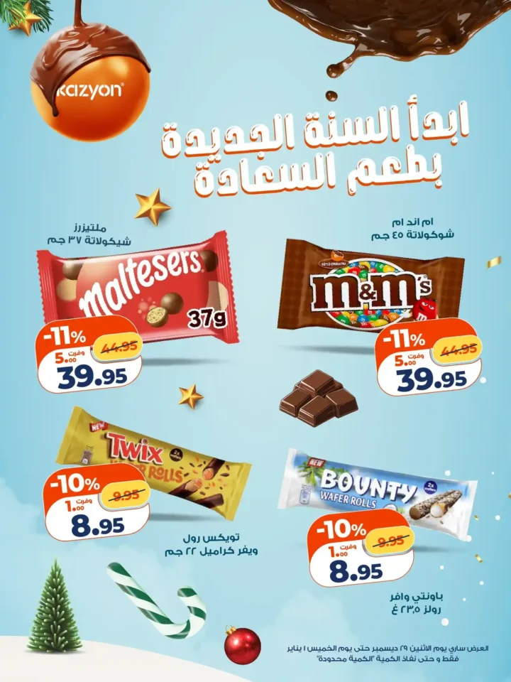 عروض كازيون ابدأ 2026 بطعم السعادة مع عروض الشوكولاتة من كازيون! 3 🍫🎉عروض كازيون ابدأ 2026 بطعم السعادة مع عروض الشوكولاتة من كازيون! 🎉🍫