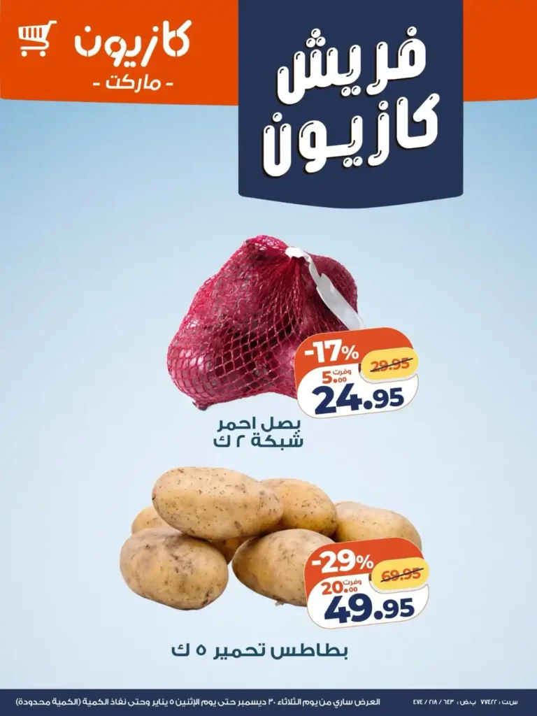 عروض كازيون اليوم فريش تخفيضات قوية على الخضار والفاكهة والجبن حتى 5 يناير. 3 عروض كازيون اليوم فريش تخفيضات قوية على الخضار والفاكهة والجبن حتى 5 يناير.