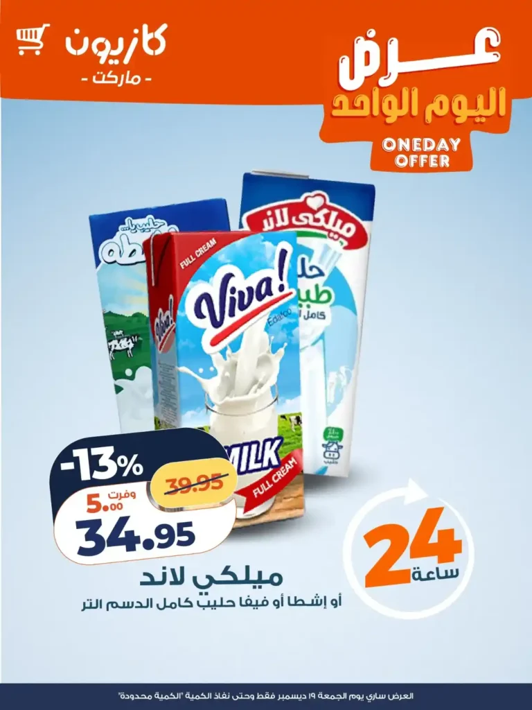 عرض اليوم الواحد من كازيون ماركت – خصومات قوية لمدة 24 ساعة فقط 🔥 3 عرض اليوم الواحد من كازيون ماركت