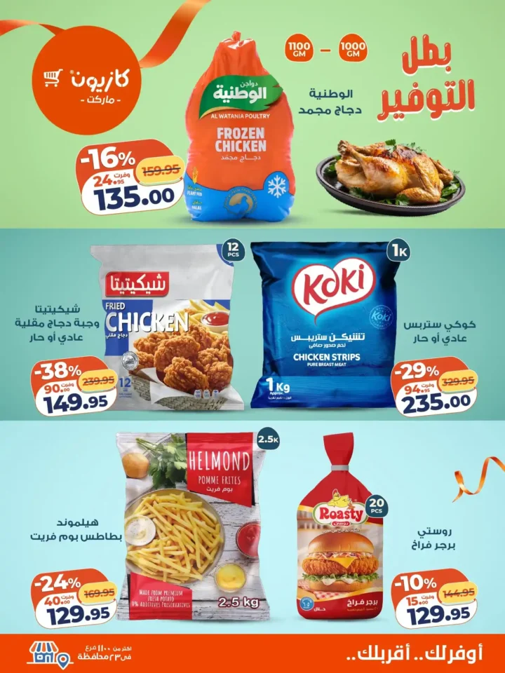 عروض كازيون كل تلات