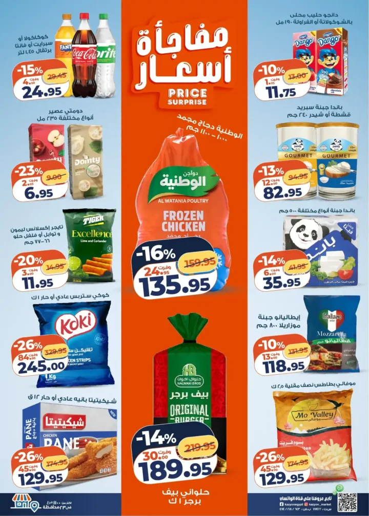 عروض كازيون اليوم – عرض التلات بأقوى خصومات السوبر ماركت في مصر. 3 عروض كازيون اليوم