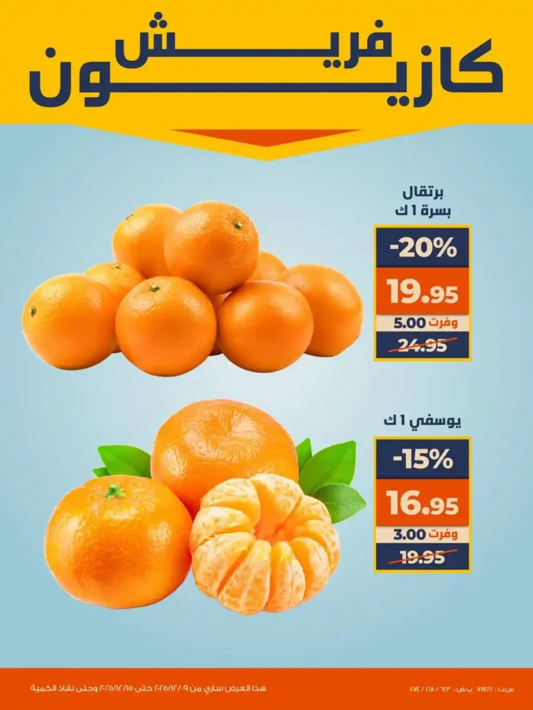 عروض كازيون اليوم على الفاكهة والخضروات والبسكويت بخصومات قوية لفترة محدودة. 3 عروض كازيون اليوم على الفاكهة والخضروات والبسكويت بخصومات قوية لفترة محدودة.