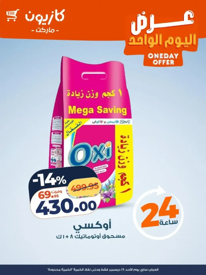 عروض كازيون اليوم – عرض الأحد 28 ديسمبر بخصومات قوية وكمية محدودة. 3 عروض كازيون