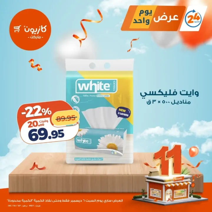 عروض كازيون اليوم السبت 6 ديسمبر 