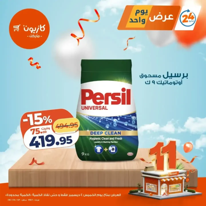 عروض كازيون اليوم على الشاشات والمكرونة والمسحوق – تخفيضات يوم الخميس فقط 4 /12