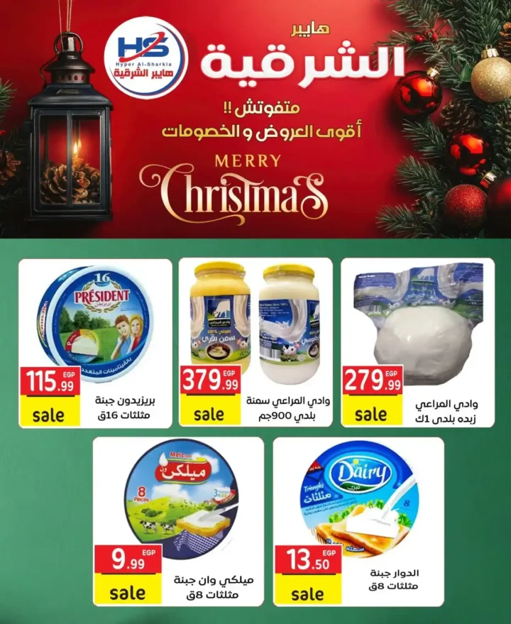 عروض هايبر الشرقية اليوم | خصومات قوية على الجبن واللحوم ومنتجات البيت 2025 3 عروض هايبر الشرقية اليوم | خصومات قوية