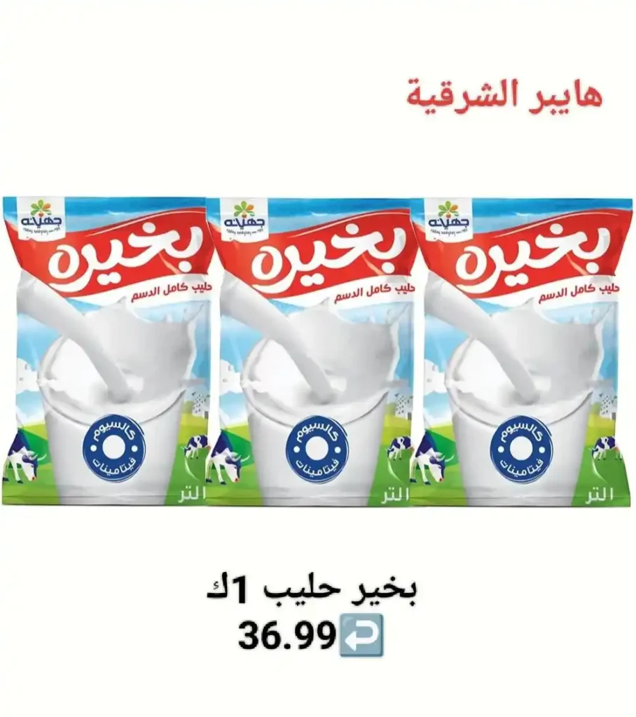 اقوى عروض هايبر الشرقية ديسمبر 2025 لتوفير احتياجات البيت