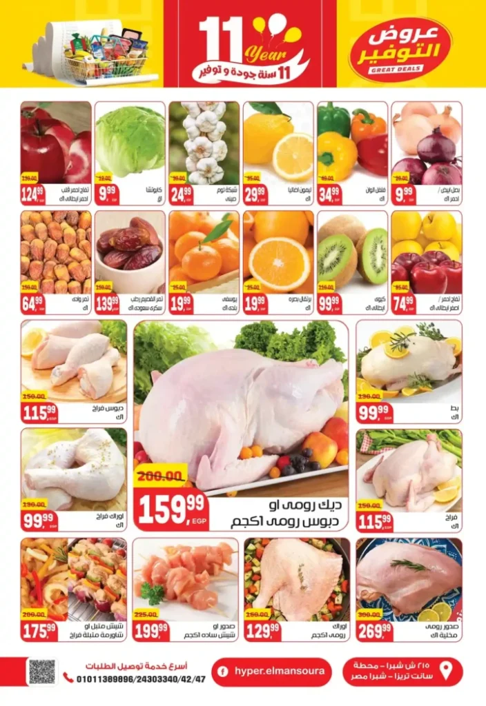 عروض هايبر المنصورة – خصومات نهاية السنة وفرصة ربح قسائم مشتريات. 3 عروض هايبر المنصورة – خصومات نهاية السنة وفرصة ربح قسائم مشتريات.