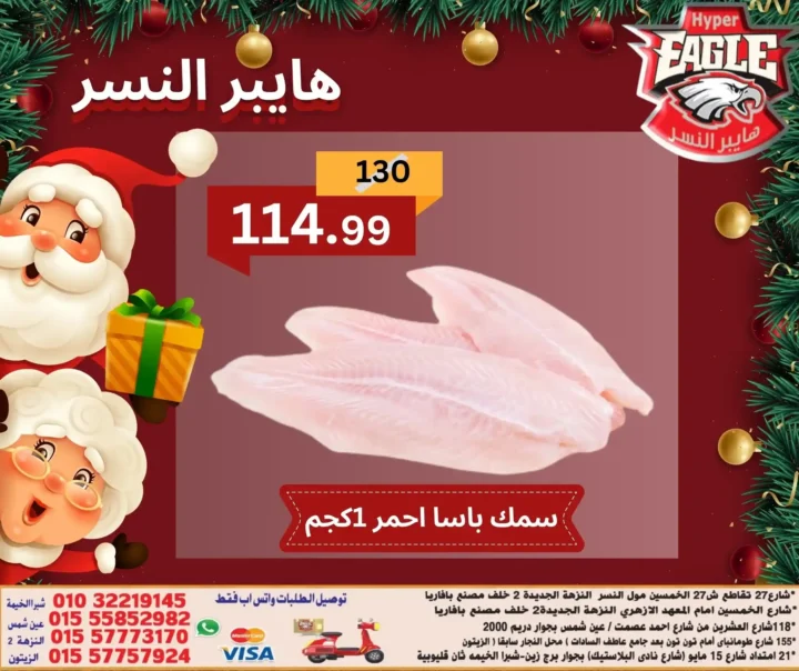 عروض هايبر النسر اليوم في مصر | خصومات الكريسماس على الأسماك والمجمدات 3 عروض هايبر النسر اليوم في مصر