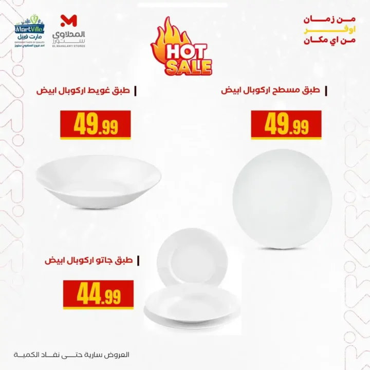 عروض هايبر ماركت المحلاوي ستورز 2025 عرض الاطباق الأركوبال 3 عروض هايبر ماركت المحلاوي ستورز 2025 عرض الاطباق الأركوبال