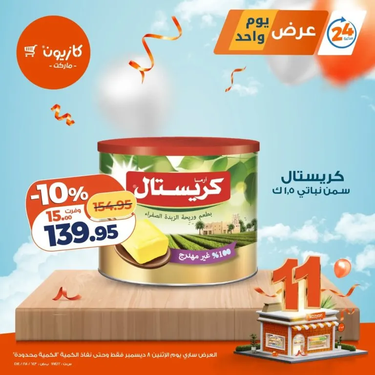 عروض كازيون ماركت ليوم الاثنين 8 ديسمبر 2025 – عروض يوم واحد والكمية محدودة! 3 عروض كازيون ماركت ليوم الاثنين 8 ديسمبر 2025 – عروض يوم واحد والكمية محدودة!