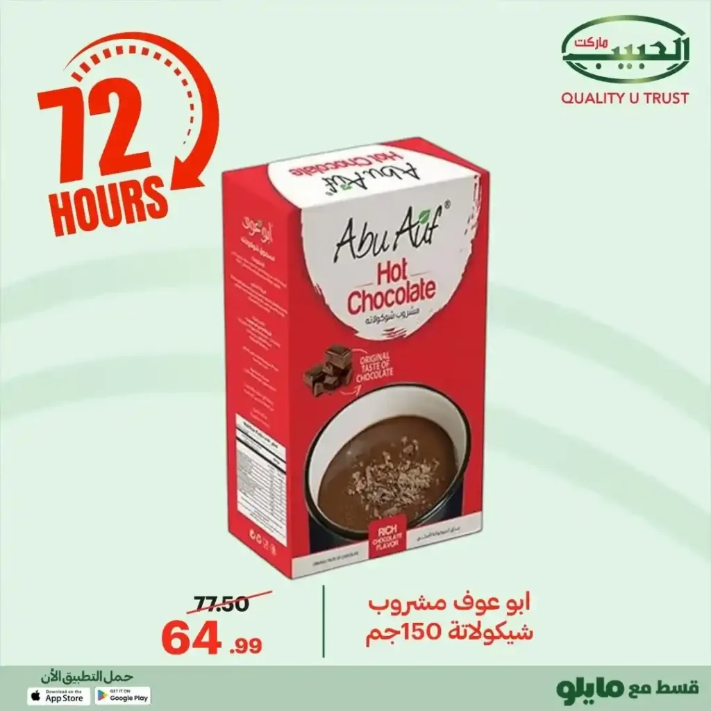 عروض الحبيب ماركت اليوم 2025 | خصومات قوية على البقالة لمدة 72 ساعة. 30 عروض الحبيب