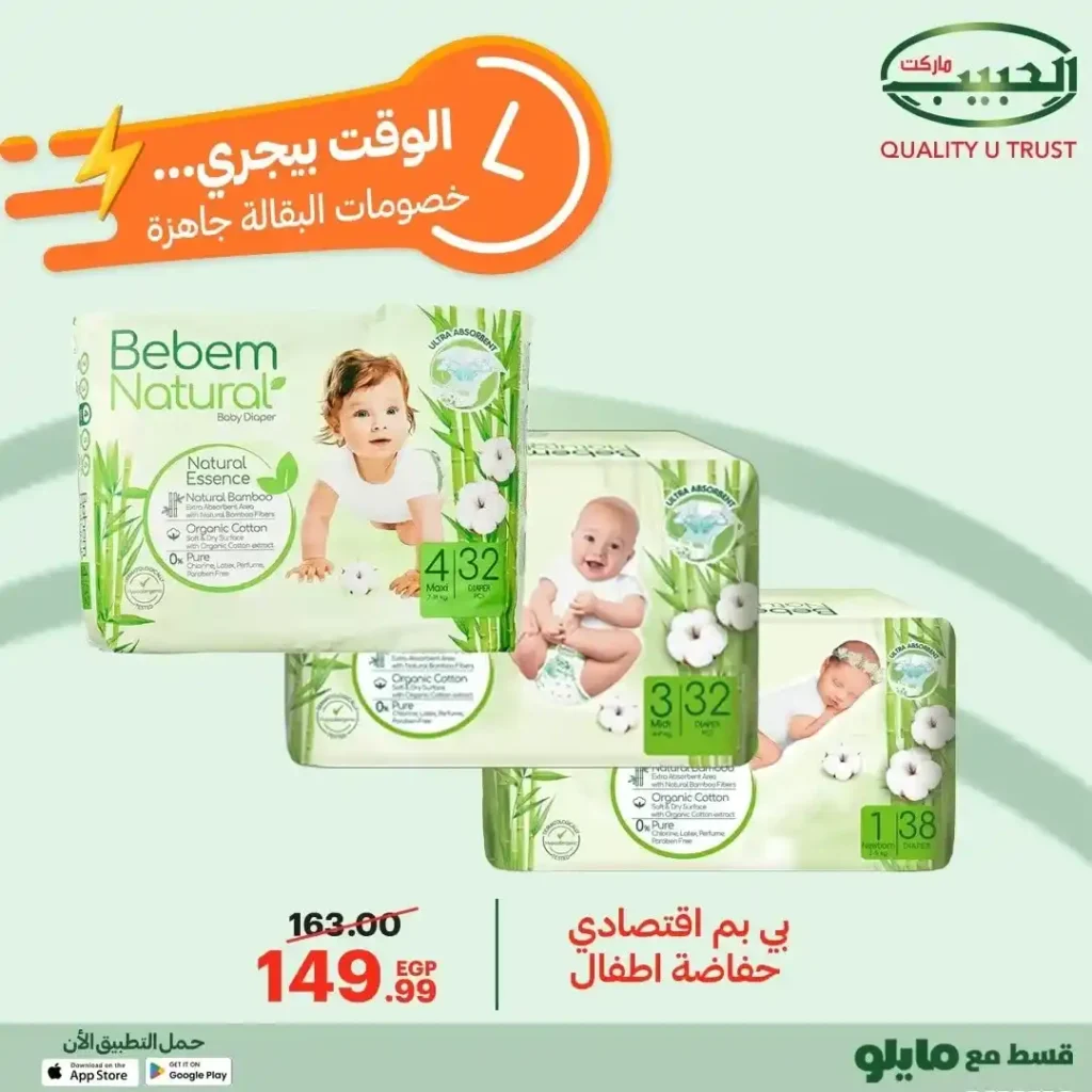 عروض الحبيب ماركت على السلع الأساسية – تخفيضات قوية من 12 إلى 21 ديسمبر 30 عروض الحبيب ماركت AlHabeeb Market على السلع الأساسية – تخفيضات قوية من 12 إلى 21 ديسمبر