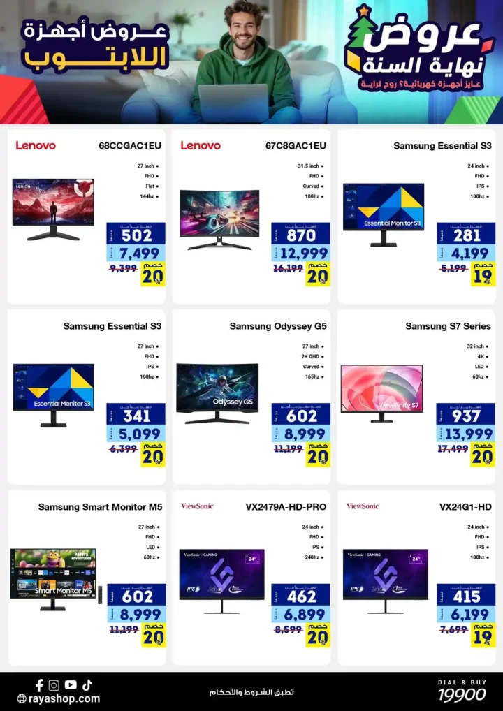 عروض راية شوب نهاية السنة 2025 خصومات قوية على الموبايلات والأجهزة الكهربائية. 29 عروض راية شوب نهاية السنة 2025 خصومات قوية على الموبايلات والأجهزة الكهربائية.