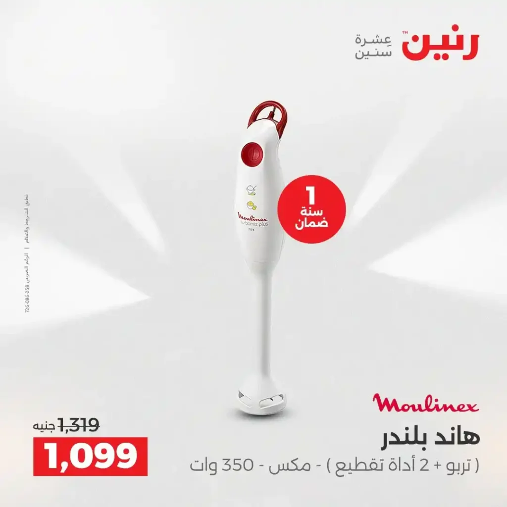 عروض رنين اليوم على الأجهزة الكهربائية | خصومات آخر السنة الثلاثاء 16 والأربعاء 17 ديسمبر 2025 29 عروض رنين اليوم على الأجهزة الكهربائية | خصومات آخر السنة الثلاثاء 16 والأربعاء 17 ديسمبر 2025