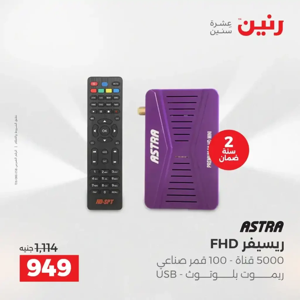 عروض رنين نهاية 2025