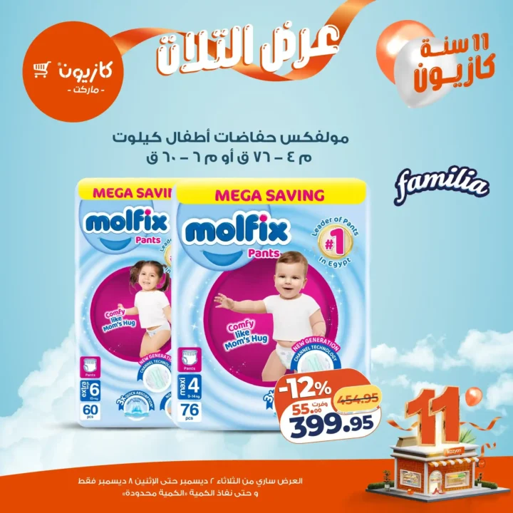 عروض كازيون كل تلات | تخفيضات كبيرة من 2 حتى 8 ديسمبر قبل نفاد الكمية.