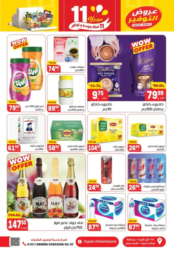 عروض هايبر المنصورة – خصومات نهاية السنة وفرصة ربح قسائم مشتريات. 30 عروض هايبر المنصورة