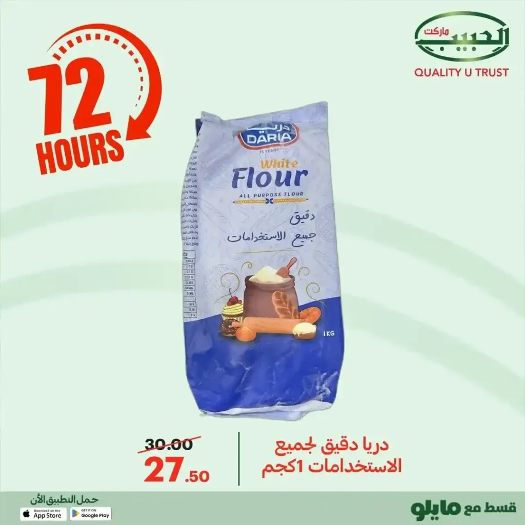 عروض الحبيب ماركت اليوم 2025 | خصومات قوية على البقالة لمدة 72 ساعة. 31 عروض الحبيب