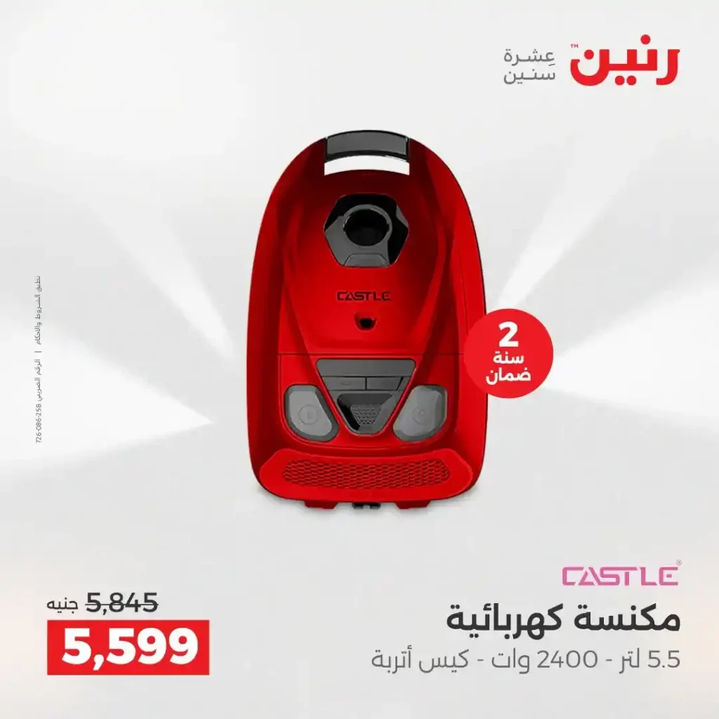 عروض رنين اليوم على الأجهزة الكهربائية | خصومات آخر السنة الثلاثاء 16 والأربعاء 17 ديسمبر 2025 30 عروض رنين اليوم على الأجهزة الكهربائية | خصومات آخر السنة الثلاثاء 16 والأربعاء 17 ديسمبر 2025