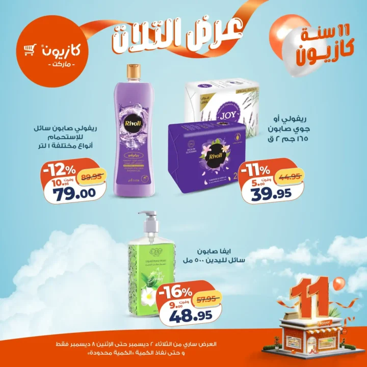 عروض كازيون كل تلات | تخفيضات كبيرة من 2 حتى 8 ديسمبر قبل نفاد الكمية.