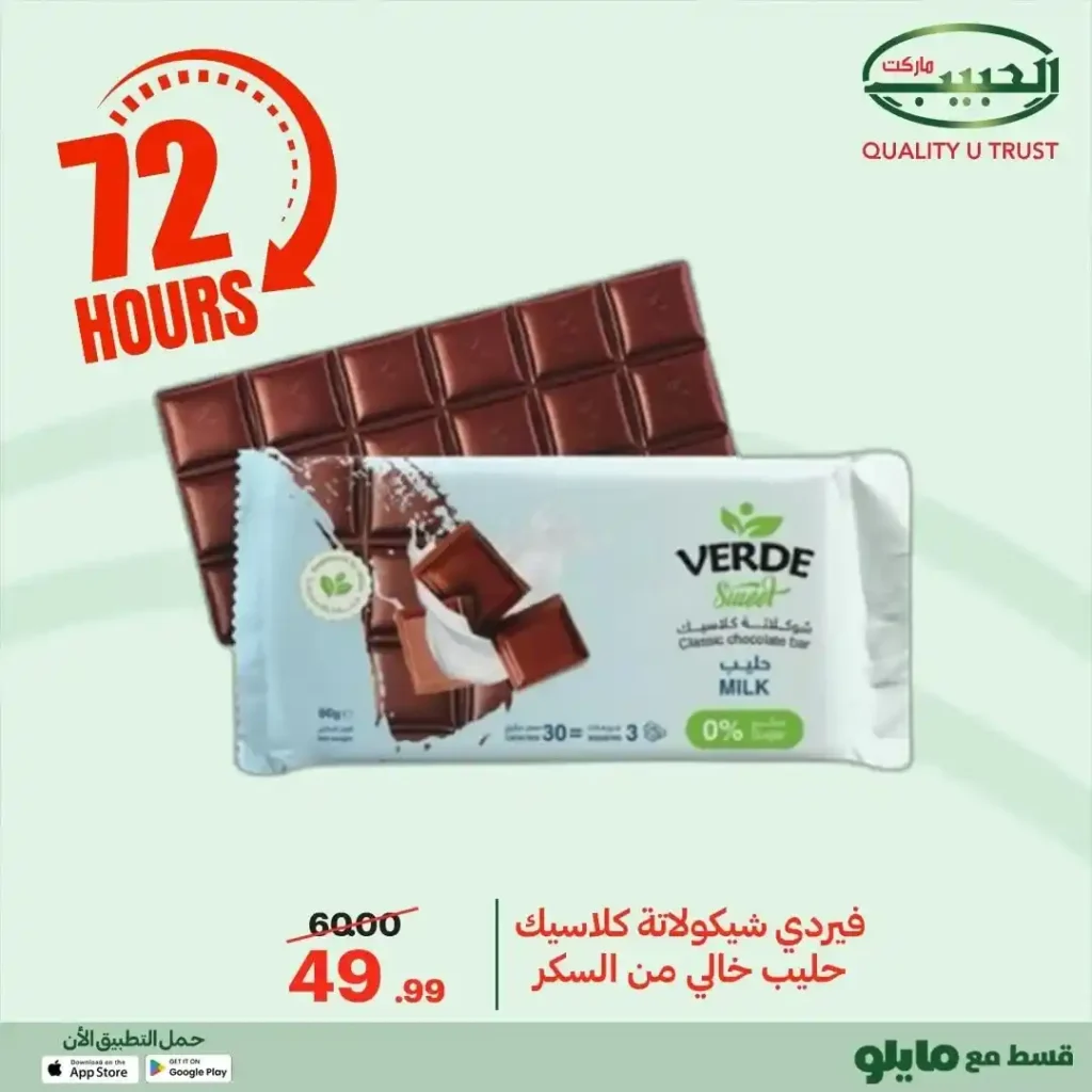 عروض الحبيب ماركت اليوم 2025 | خصومات قوية على البقالة لمدة 72 ساعة. 32 عروض الحبيب